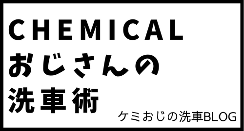 chemicalおじさんの洗車術